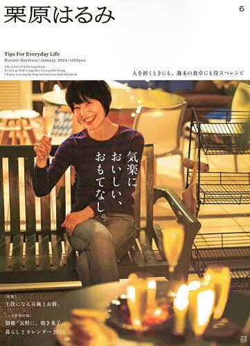 栗原はるみ 2024年1月号【雑誌】【3000円以上送料無料】のサムネイル