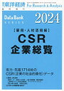 CSR企業総覧(雇用・人材活用編)2024年版 2023年12月号 【東洋経済増刊】【雑誌】【3000円以上送料無料】