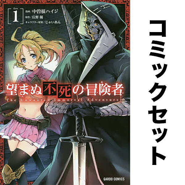 楽天市場】望まぬ不死の冒険者 全巻(本・雑誌・コミック)の通販 楽天市場】望まぬ不死の冒険者 全巻(本・雑誌・コミック)の通販