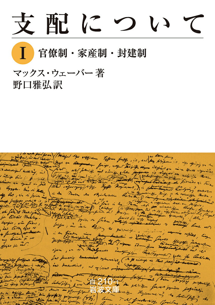 楽天bookfan 1号店 楽天市場店支配について 1／マックス・ウェーバー／野口雅弘【3000円以上送料無料】