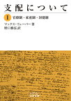 支配について 1／マックス・ウェーバー／野口雅弘【3000円以上送料無料】