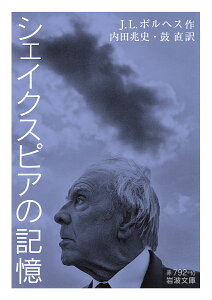 シェイクスピアの記憶/J.L.ボルヘス/内田兆史/鼓直【3000円以上送料無料】