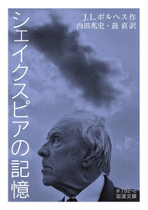 シェイクスピアの記憶／J．L．ボルヘス／内田兆史／鼓直【3000円以上送料無料】