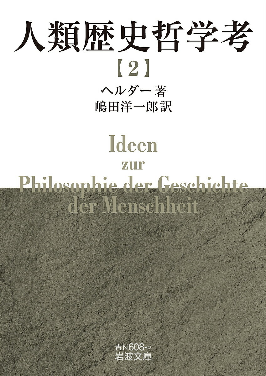 人類歴史哲学考 2／ヘルダー／嶋田洋一郎【3000円以上送料無料】