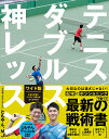 テニスダブルス神レッスン/ともやん/MJ【3000円以上送料無料】