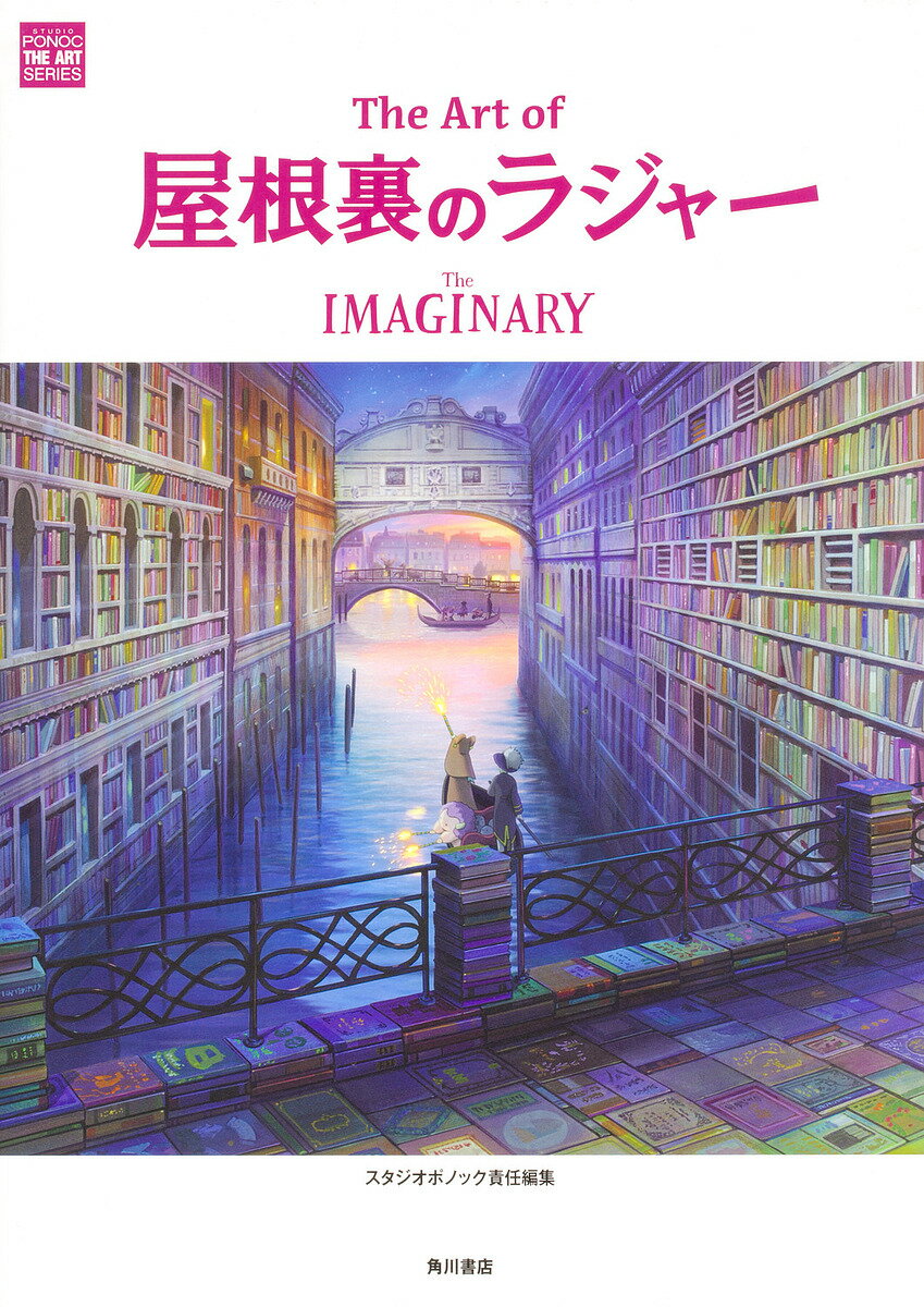 The Art of屋根裏のラジャー The IMAGINARY／スタジオポノック