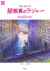 The Art of屋根裏のラジャー The IMAGINARY／スタジオポノック【3000円以上送料無料】