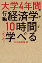 大学4年間の行動経済学が10時間でざっと学べる/阿部誠【3000円以上送料無料】