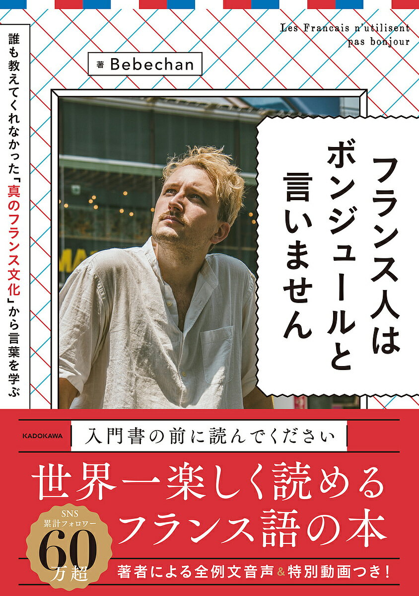 フランス人はボンジュールと言いません／Bebechan【3000円以上送料無料】