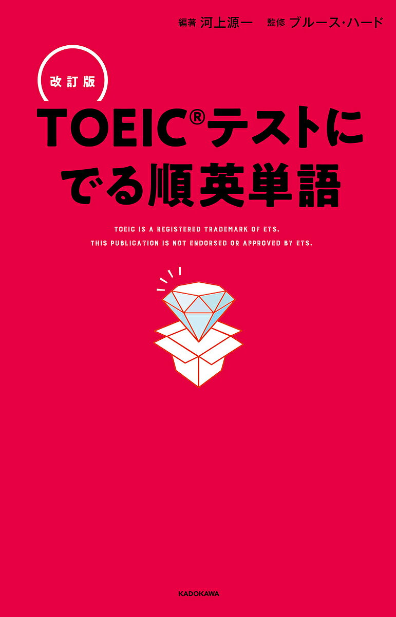 TOEICテストにでる順英単語/河上源一/ブルース・ハード【3000円以上送料無料】