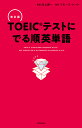 TOEICテストにでる順英単語／河上源一／ブルース・ハード【3000円以上送料無料】