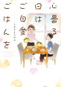 心曇る日はご自愛ごはんを/うめやまちはる【3000円以上送料無料】