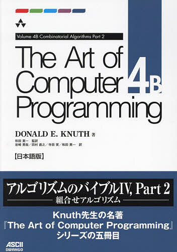 楽天bookfan 1号店 楽天市場店The Art of Computer Programming 日本語版 4B／DONALDE．KNUTH／和田英一【3000円以上送料無料】