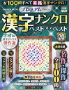 プレミアム漢字ナンクロベスト・オブ・ベスト VOL.20【3000円以上送料無料】