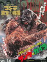 ゴジラ&東宝特撮OFFICIAL MOOK vol.14/講談社【3000円以上送料無料】