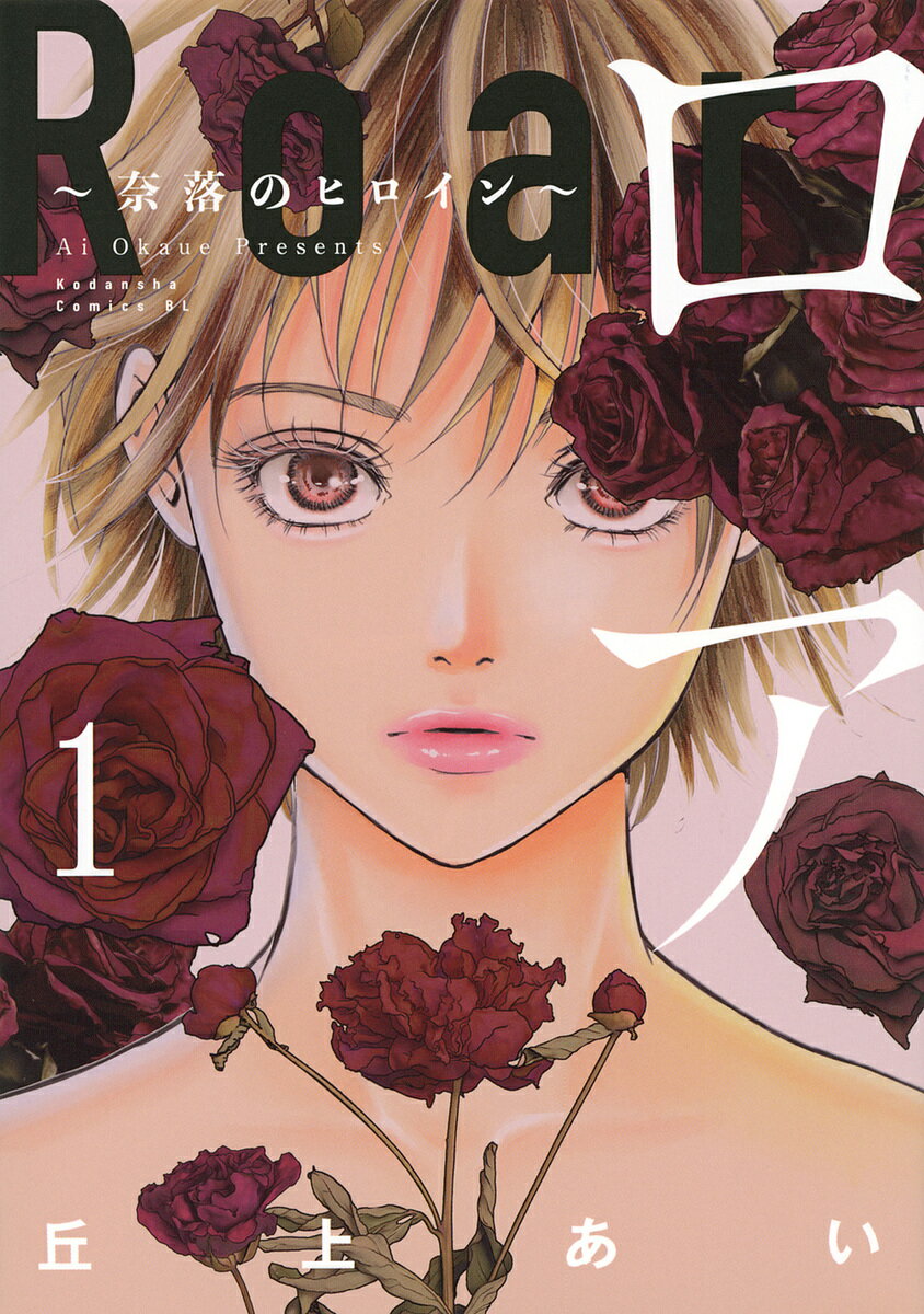 ロア 奈落のヒロイン 1／丘上あい【3000円以上送料無料】