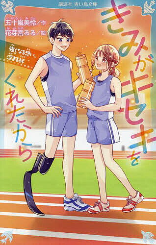 著者五十嵐美怜(作) 花芽宮るる(絵)出版社講談社発売日2023年12月ISBN9784065337882ページ数185Pキーワードプレゼント ギフト 誕生日 子供 クリスマス 子ども こども きみがきせきおくれたから2 キミガキセキオクレタカラ2 いがらし みさと かがみや る イガラシ ミサト カガミヤ ル9784065337882内容紹介陸上部に入部したわたし・美桜と、パラスポーツに挑戦することになった義足の須藤先輩。たがいに練習を頑張るなか、夏休みの合宿がやってきた！ 先輩との距離が少しずつ近づいてる？って思ってたんだけど、先輩は「あること」に苦しんでいて……。日々、強くなる先輩への想い。大切な人のためにできることは？頑張る2人の絆に感動×胸キュン！人気シリーズ第2巻！！＜小学中級から すべての漢字にふりがなつき＞※本データはこの商品が発売された時点の情報です。