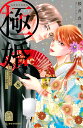 極婚〜超溺愛ヤクザとケイヤク結婚!?〜 8/桜井真優【3000円以上送料無料】