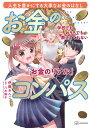 お金のコンパス 学校でもおうちでも教えてくれない「お金のリアル」 人生を豊かにする大事なお金のはなし/伊藤みんご/八木陽子【3000円以上送料無料】