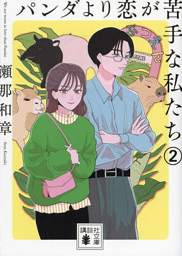 パンダより恋が苦手な私たち 2／瀬那和章【3000円以上送料無料】