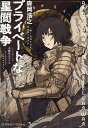 プライベートな星間戦争/森岡浩之【3000円以上送料無料】
