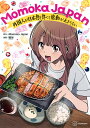 Momoka Japan 外国人が日本食を食べて感動が止まらない/MomokaJapan/稲谷【3000円以上送料無料】