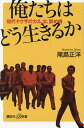 俺たちはどう生きるか 現代ヤクザのカネ、女、辞め時/尾島正洋【3000円以上送料無料】