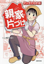 マンガでわかる!親の家の片づけ／浅田アーサー／主婦の友社【3000円以上送料無料】