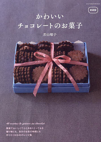 かわいいチョコレートのお菓子／若山曜子／レシピ【3000円以上送料無料】