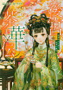 後宮茶華伝 仮初めの王妃と邪神の婚礼/はるおかりの【3000円以上送料無料】