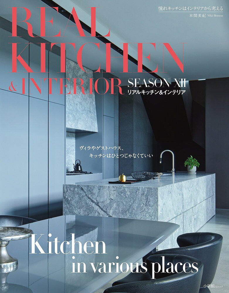 楽天bookfan 1号店 楽天市場店REAL KITCHEN & INTERIOR SEASON12／本間美紀【3000円以上送料無料】