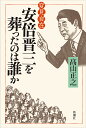 安倍晋三を葬ったのは誰か/高山正之【3000円以上送料無料】