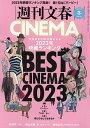 週刊文春CINEMA 2023冬号【3000円以上送料無料】