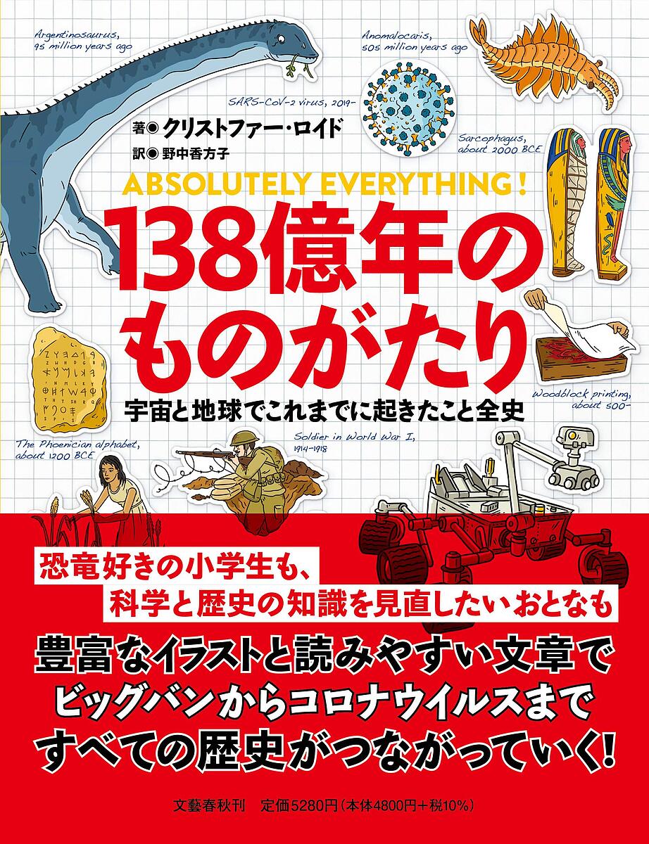 138億年のものがたり 宇宙と地球でこれまでに起きたこと全史／クリストファー・ロイド／野中香方子【3000円以上送料無料】