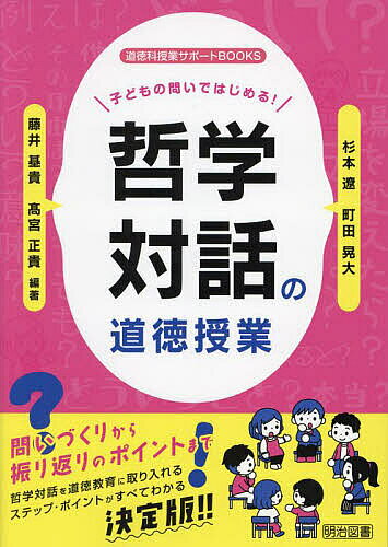 ※商品画像はイメージや仮デザインが含まれている場合があります。帯の有無など実際と異なる場合があります。著者杉本遼(編著) 町田晃大(編著) 藤井基貴(編著)出版社明治図書出版発売日2023年12月ISBN9784184487192ページ数166Pキーワードこどものといではじめるてつがくたいわ コドモノトイデハジメルテツガクタイワ すぎもと りよう まちだ あき スギモト リヨウ マチダ アキ9784184487192内容紹介本書は、教育学（とくに道徳教育）に精通している研究者と道徳教育に精通している公立学校の教諭が書いた日本で最初の本です。また、1、価値理解を重視している、2、教科書を使っている、3、継続的に哲学対話の実践を行っているという点でも、日本で唯一の「道徳科」で「哲学対話」を行っている実践書です。※本データはこの商品が発売された時点の情報です。目次1章 哲学対話の道徳授業（哲学対話とは—哲学対話の魅力、一般的な哲学対話の進め方/哲学対話の道徳授業を行うには）/2章 哲学対話の道徳授業7つのポイント（哲学対話を取り入れた道徳授業の学習過程/セーフティな環境づくりのポイント/問いをつくるポイント/哲学対話への教師の関わり方のポイント/子ども同士で対話を行うポイント/対話の整理のポイント（板書、ICT）/振り返り（評価）のポイント）/3章 学年別／哲学対話の道徳授業（教科書教材を用いた低学年の実践/教科書教材を用いた中学年の実践/教科書教材を用いた高学年の実践/教科書教材を用いた中学校の実践/哲学対話教材を用いた実践）/4章 哲学対話の道徳授業Q＆A（哲学対話の魅力とは？/一般的な道徳授業との違いは？ ほか）/終章 哲学対話の未来（今後の展望と課題/総括）