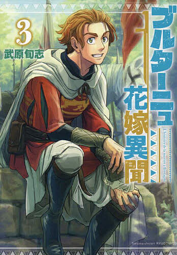 ブルターニュ花嫁異聞 3【3000円以上送料無料】