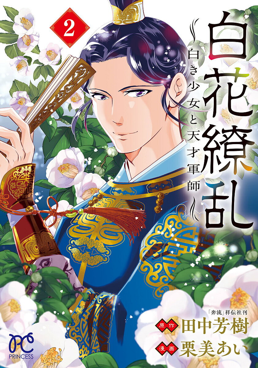 白花繚乱 白き少女と天才軍師 2／田中芳樹／栗美あい【3000円以上送料無料】