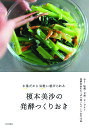 榎本美沙の発酵つくりおき 少量だから気軽に続けられる/榎本美沙/レシピ【3000円以上送料無料】