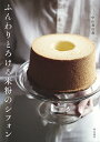 ふんわりとろける米粉のシフォン/中山真由美/レシピ【3000円以上送料無料】