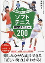 ソフトテニス練習メニュー200/高橋茂【3000円以上送料無料】