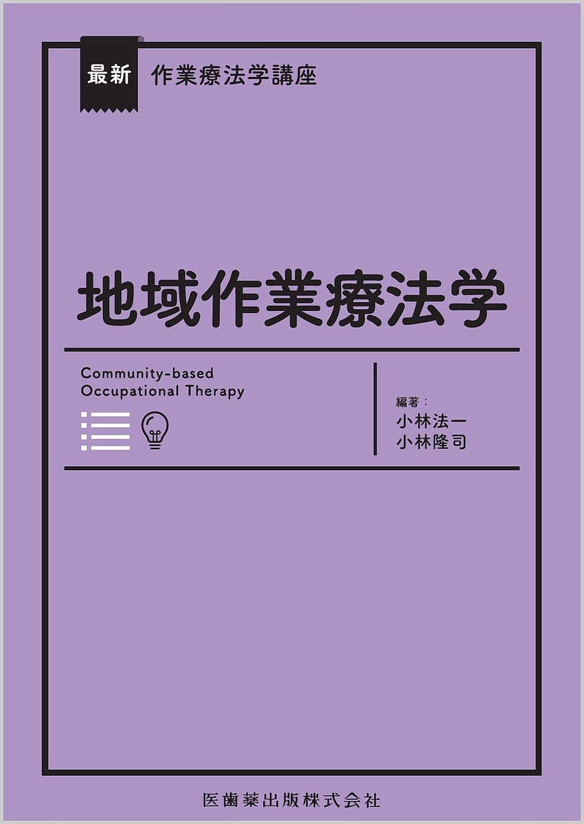 地域作業療法学／小林法一／小林隆司【3000円以上送料無料】