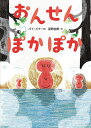 おんせんぽかぽか/パト・メナ/絵星野由美【3000円以上送料無料】