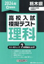 ’24 春 栃木県高校入試模擬テス 理