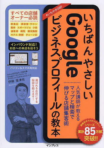 いちばんやさしいGoogleビジネスプロフィールの教本 人気講師が教えるマップと検索で伸びる店舗集客術／伊藤亜津佐【3000円以上送料無料】