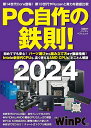 PC自作の鉄則 2024／日経WinPC【3000円以上送料無料】