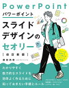 パワーポイントスライドデザインのセオリー/藤田尚俊【3000円以上送料無料】
