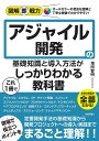 アジャイル開発の基礎知識と導入方法がこれ1冊でしっかりわかる教科書/増田智明【3000円以上送料無料】
