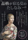 品格が宿る女(ひと)のたしなみ 上品な人はゆるく生きる天才でした。/有川真由美【3000円以上送料無料】