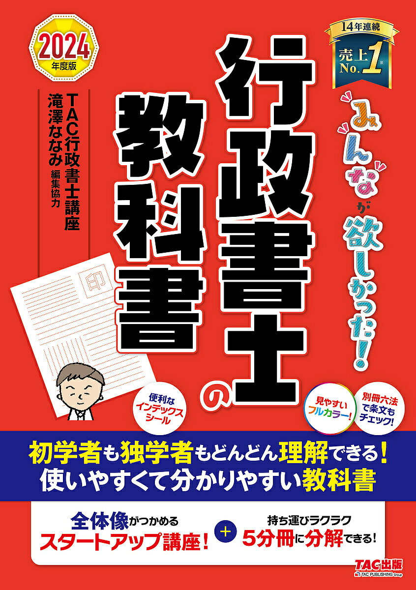 みんなが欲しかった!行政書士の教科書 2024年度版／TAC株式会社 行政書士講座 【3000円以上送料無料】