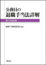 公務員の退職手当法詳解/退職手当制度研究会【3000円以上送料無料】